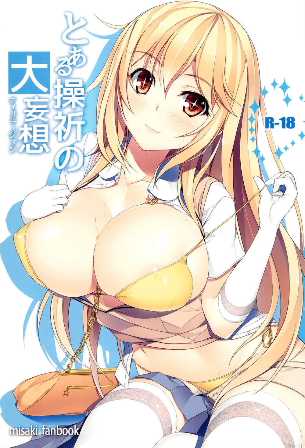 《魔法禁书目录本》漫画最新章节(C87) [Seven deadly sins (homu)] Toaru Misaki no Delusion免费下拉式在线观看章节第【2】张图片