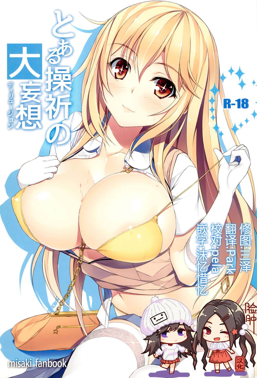 《魔法禁书目录本》漫画最新章节(C87) [Seven deadly sins (homu)] Toaru Misaki no Delusion免费下拉式在线观看章节第【1】张图片