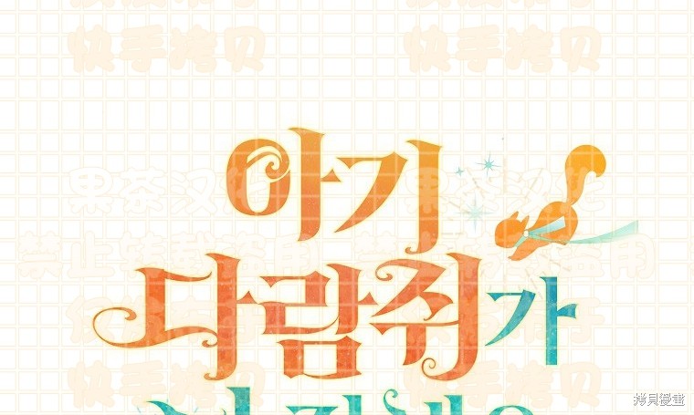 《小松鼠都很厉害》漫画最新章节第24话免费下拉式在线观看章节第【58】张图片