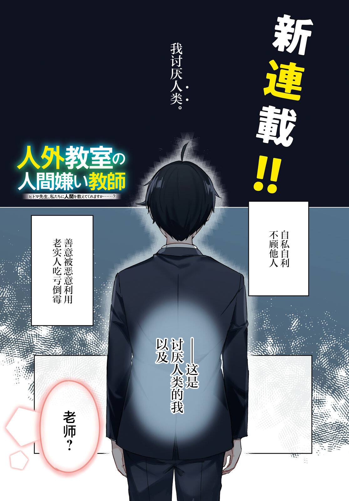 《人外教室的厌人教师》漫画最新章节第1话免费下拉式在线观看章节第【1】张图片