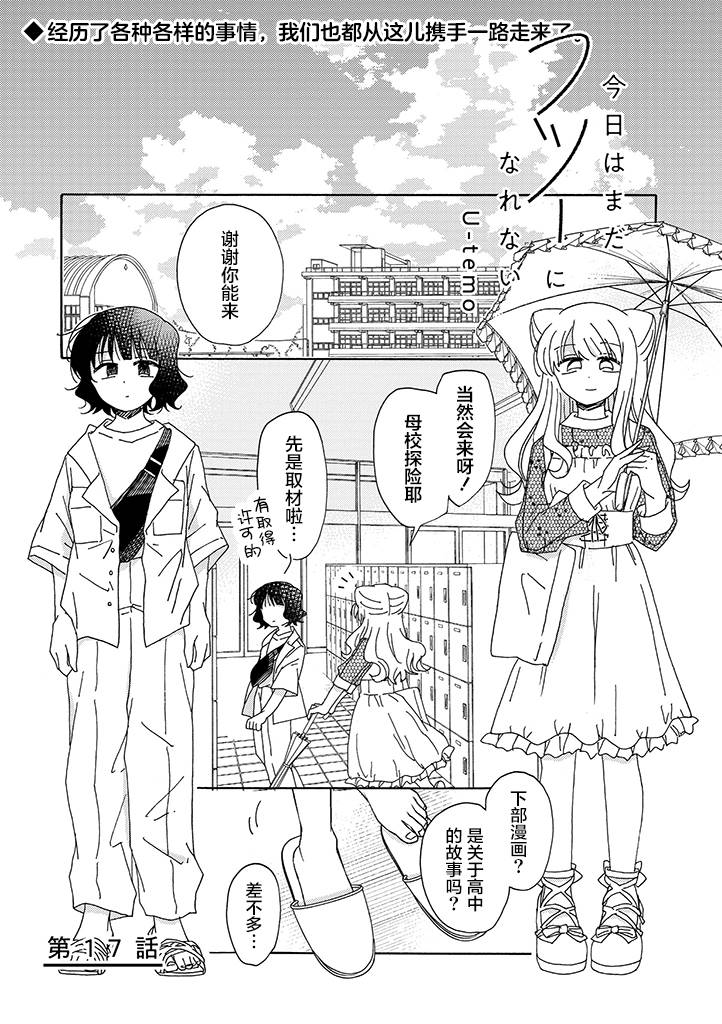 《今天也没能变得普通》漫画最新章节第17话免费下拉式在线观看章节第【1】张图片