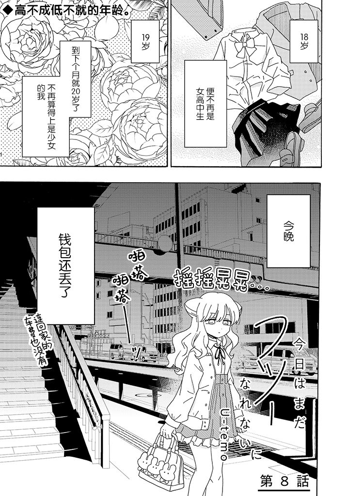 《今天也没能变得普通》漫画最新章节第8话免费下拉式在线观看章节第【1】张图片