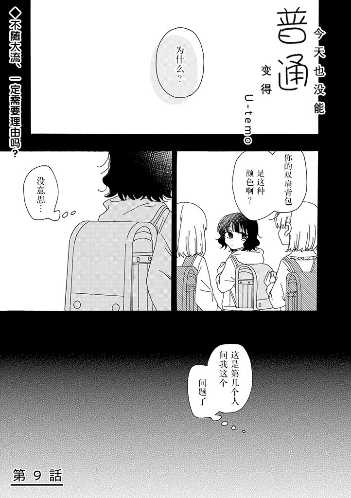 《今天也没能变得普通》漫画最新章节第9话免费下拉式在线观看章节第【1】张图片