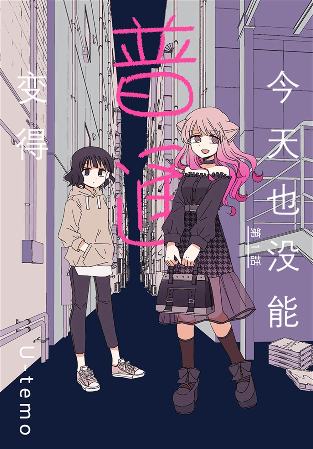 《今天也没能变得普通》漫画最新章节第1话免费下拉式在线观看章节第【1】张图片