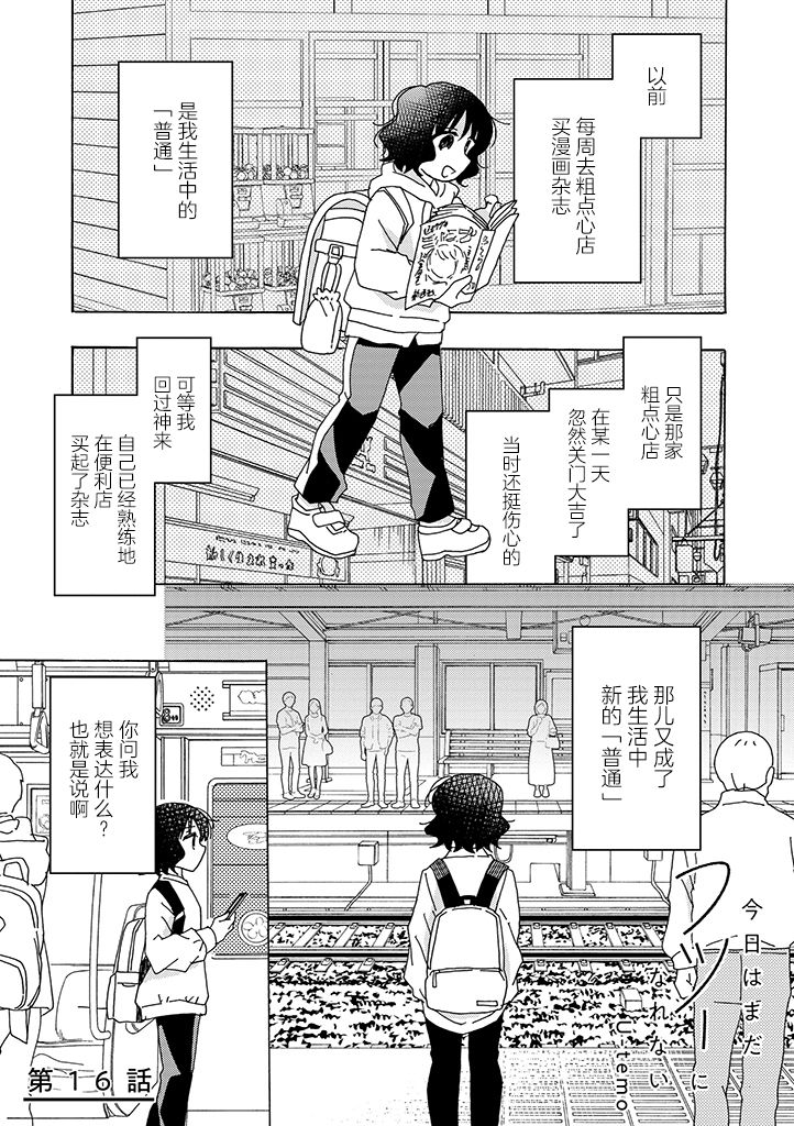 《今天也没能变得普通》漫画最新章节第16话免费下拉式在线观看章节第【1】张图片