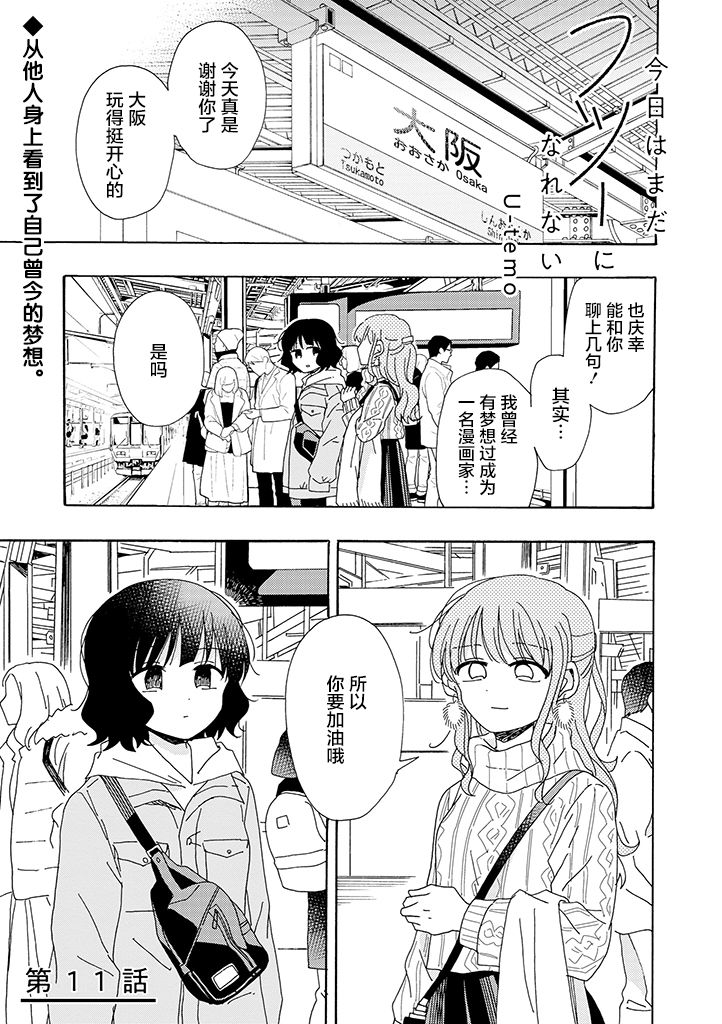 《今天也没能变得普通》漫画最新章节第11话免费下拉式在线观看章节第【1】张图片