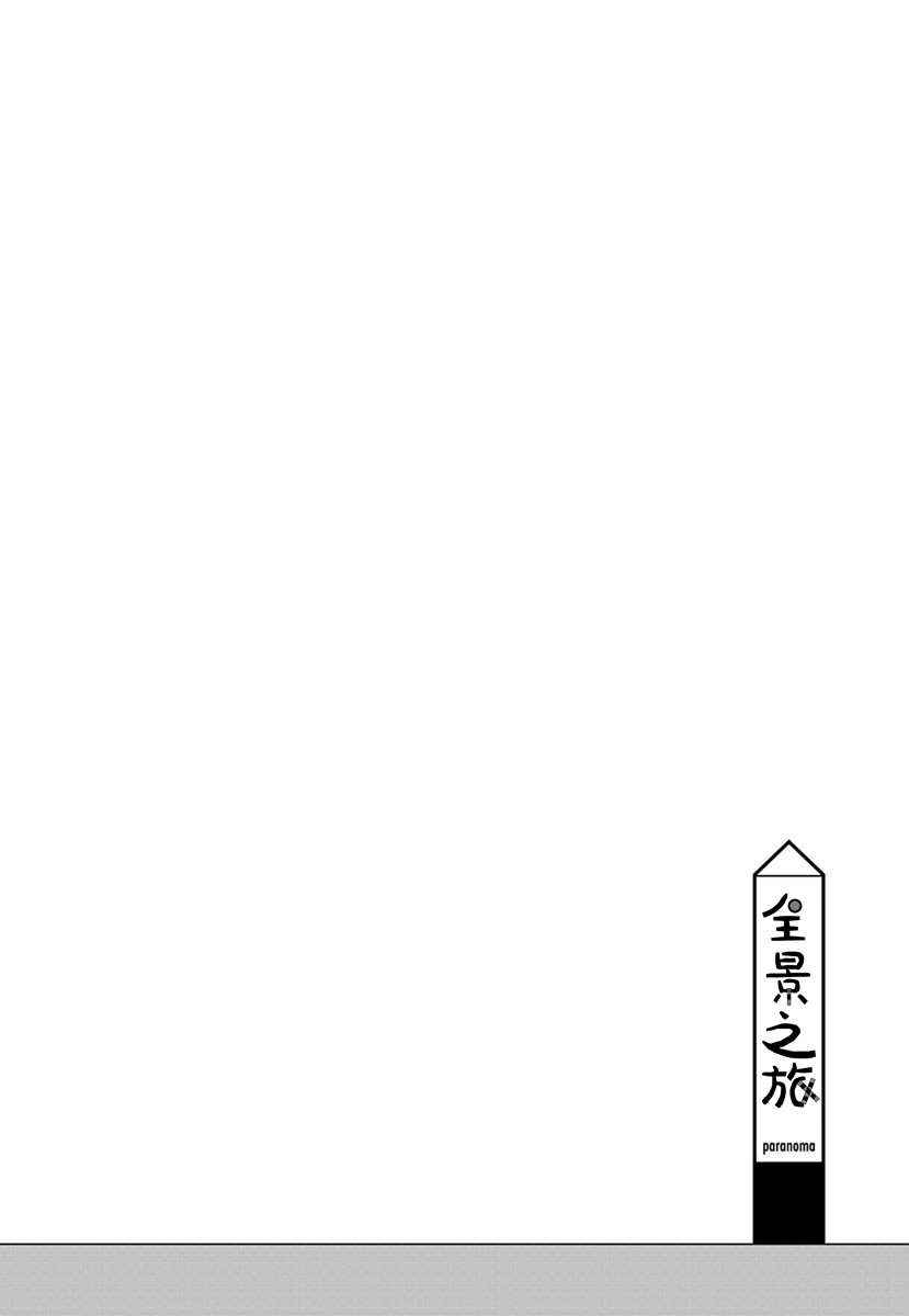 《全景之旅》漫画最新章节第10话免费下拉式在线观看章节第【28】张图片