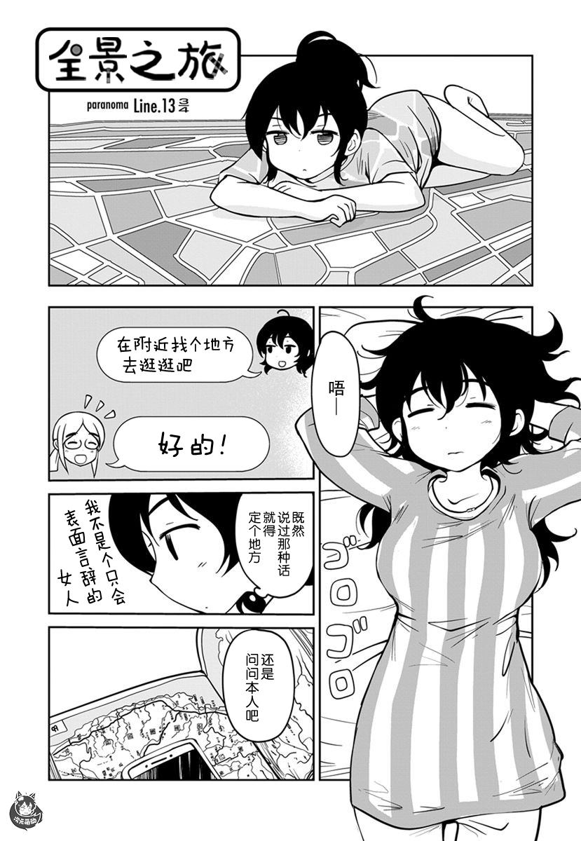 《全景之旅》漫画最新章节第13话免费下拉式在线观看章节第【31】张图片