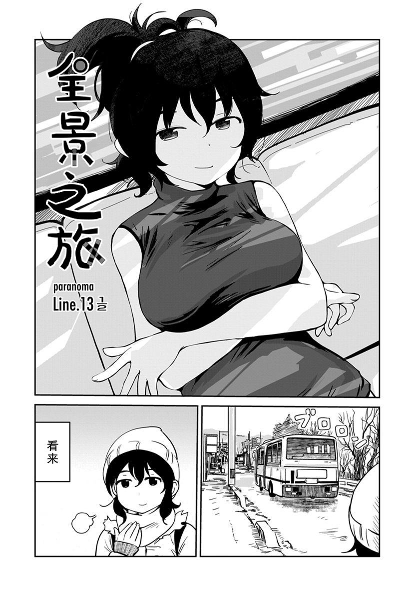 《全景之旅》漫画最新章节第13话免费下拉式在线观看章节第【21】张图片