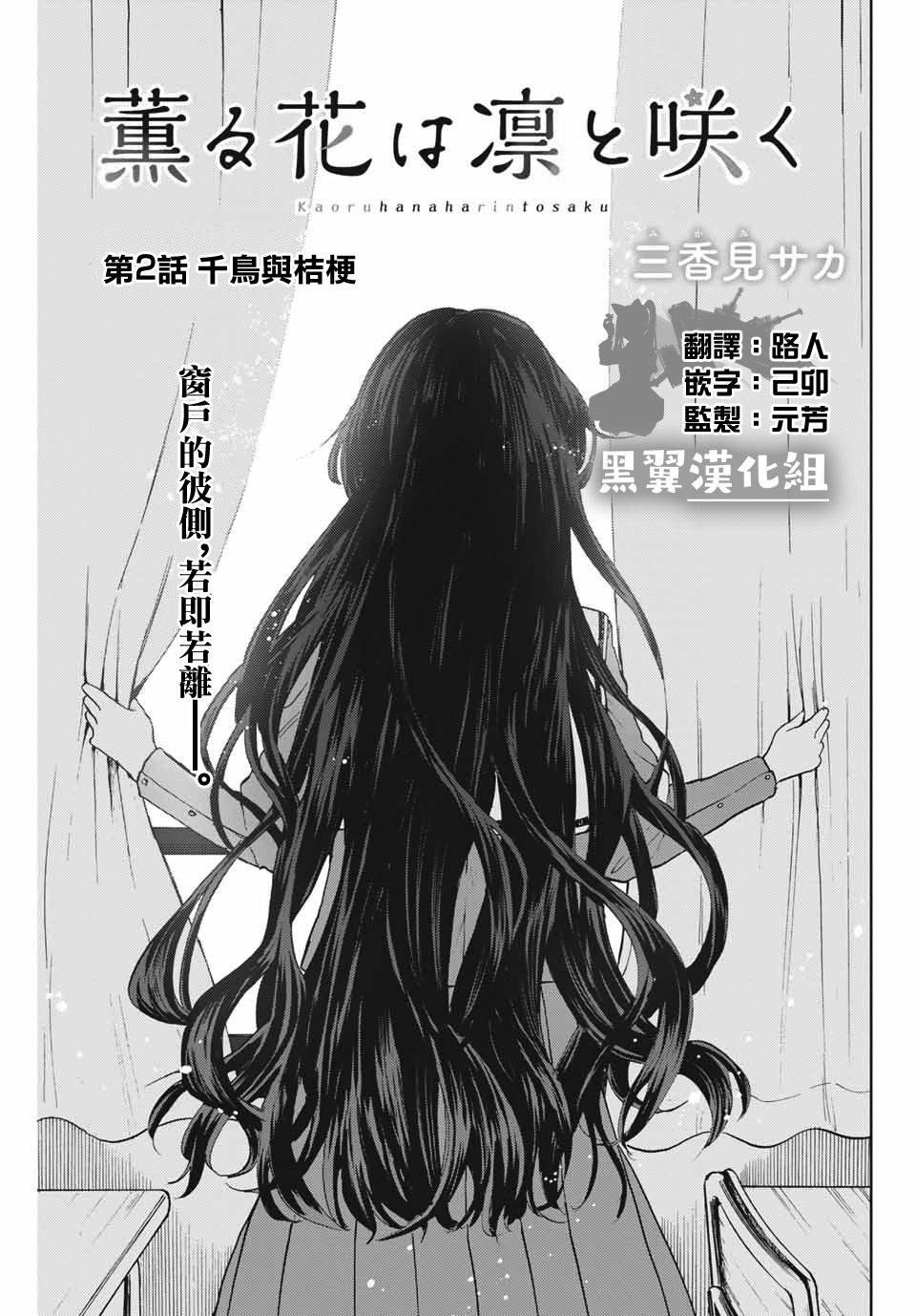 《花薰凛然》漫画最新章节第2话 千鸟与桔梗免费下拉式在线观看章节第【3】张图片