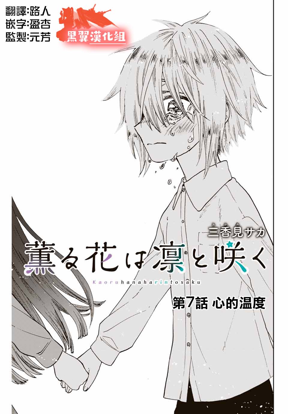 《花薰凛然》漫画最新章节第7话 心的温度免费下拉式在线观看章节第【3】张图片