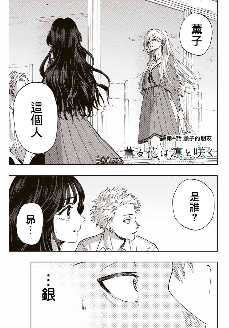 《花薰凛然》漫画最新章节第4话 薰子的朋友免费下拉式在线观看章节第【1】张图片