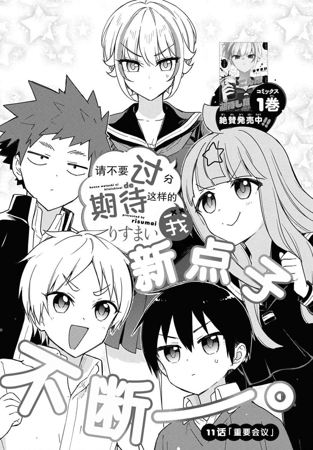 《请不要过分期待这样的我》漫画最新章节第11话免费下拉式在线观看章节第【1】张图片