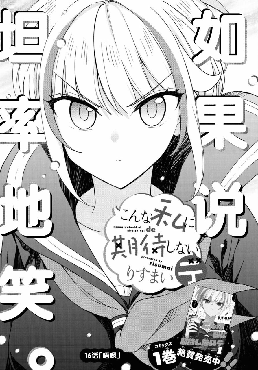 《请不要过分期待这样的我》漫画最新章节第16话免费下拉式在线观看章节第【1】张图片
