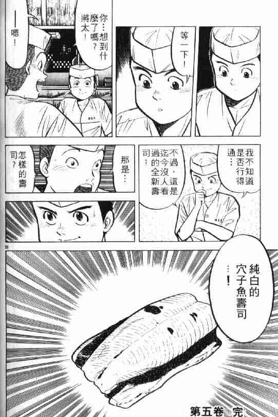 《将太的寿司》漫画最新章节第5卷免费下拉式在线观看章节第【97】张图片