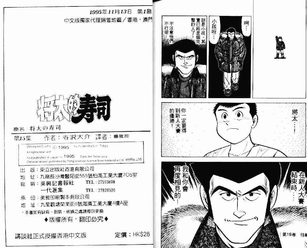 《将太的寿司》漫画最新章节第15卷免费下拉式在线观看章节第【89】张图片