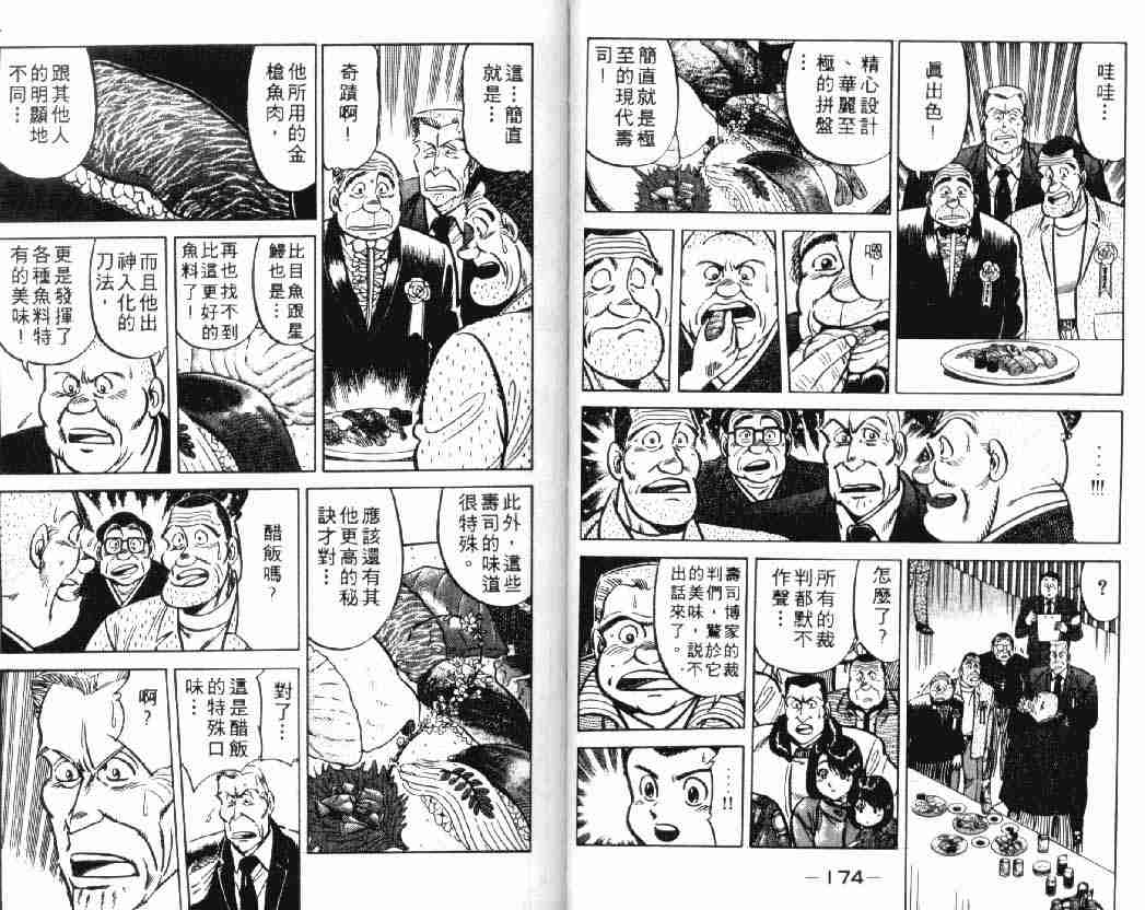 《将太的寿司》漫画最新章节第2卷免费下拉式在线观看章节第【87】张图片