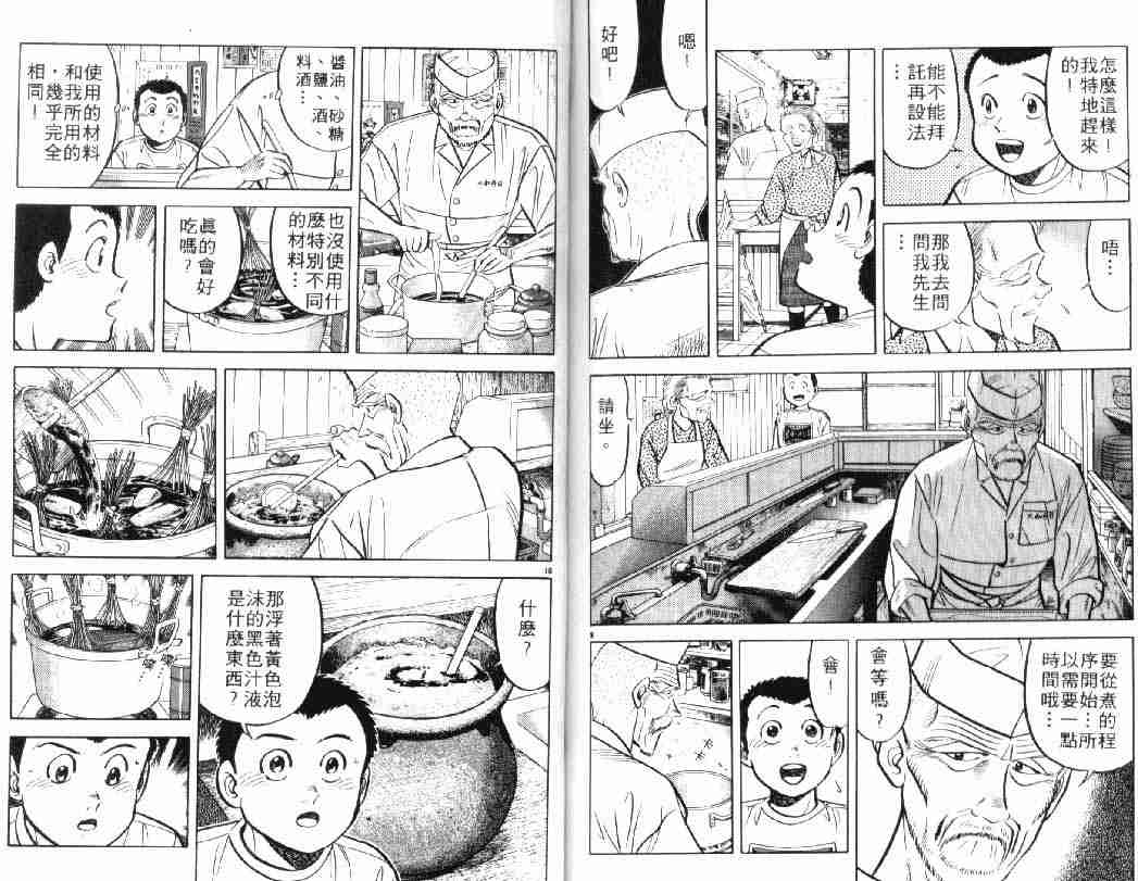 《将太的寿司》漫画最新章节第5卷免费下拉式在线观看章节第【80】张图片