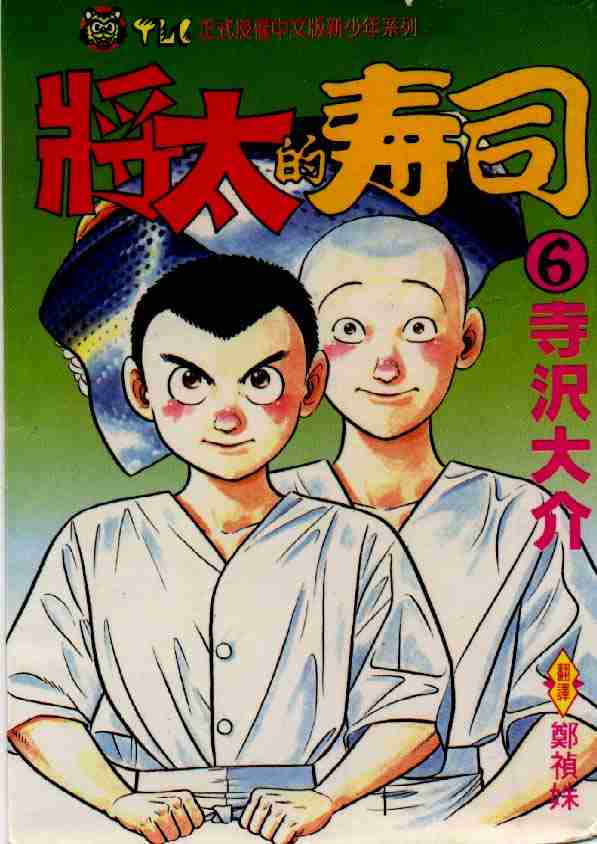 《将太的寿司》漫画最新章节第6卷免费下拉式在线观看章节第【1】张图片