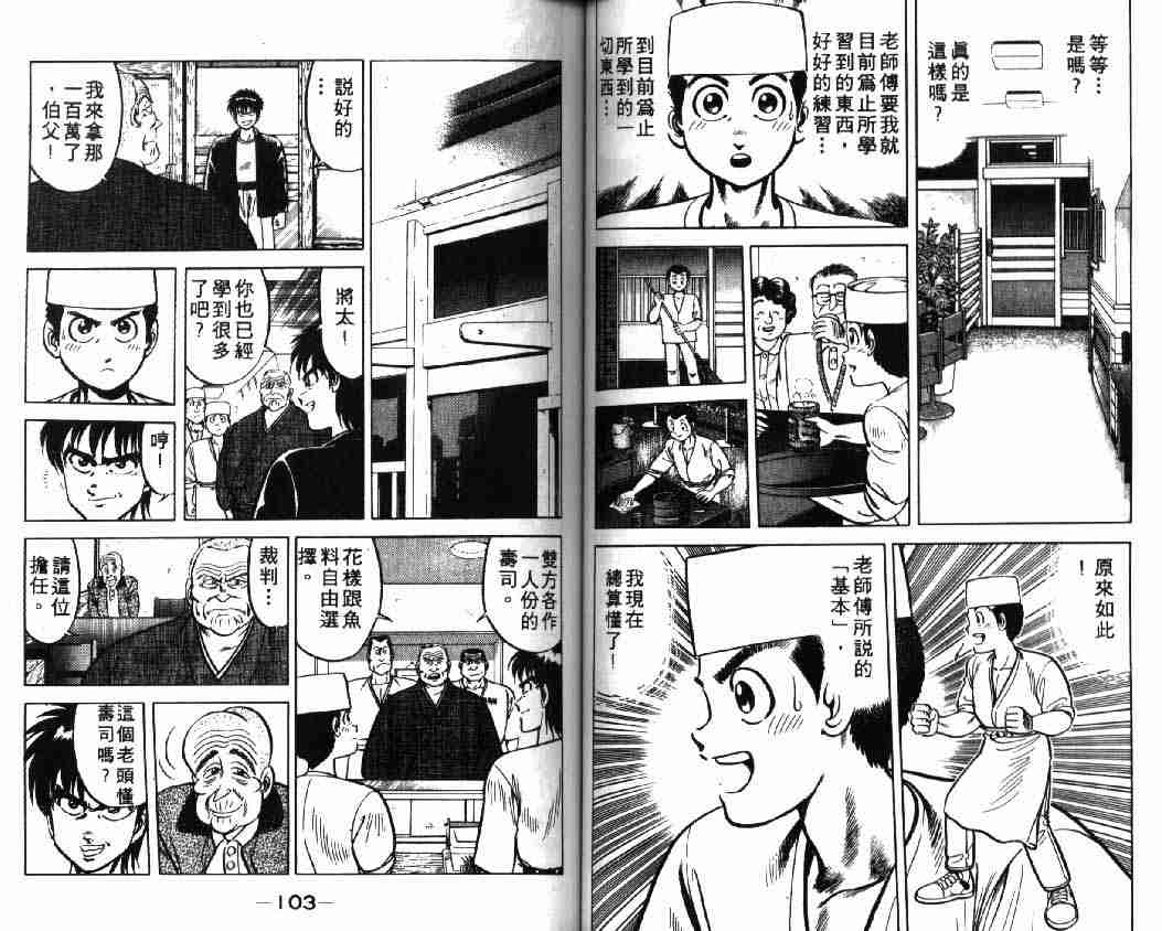 《将太的寿司》漫画最新章节第1卷免费下拉式在线观看章节第【52】张图片