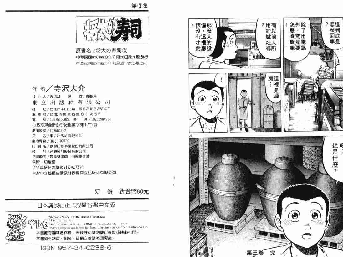 《将太的寿司》漫画最新章节第3卷免费下拉式在线观看章节第【90】张图片