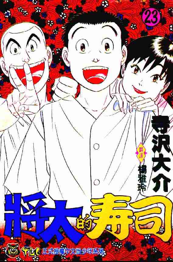 《将太的寿司》漫画最新章节第23卷免费下拉式在线观看章节第【1】张图片