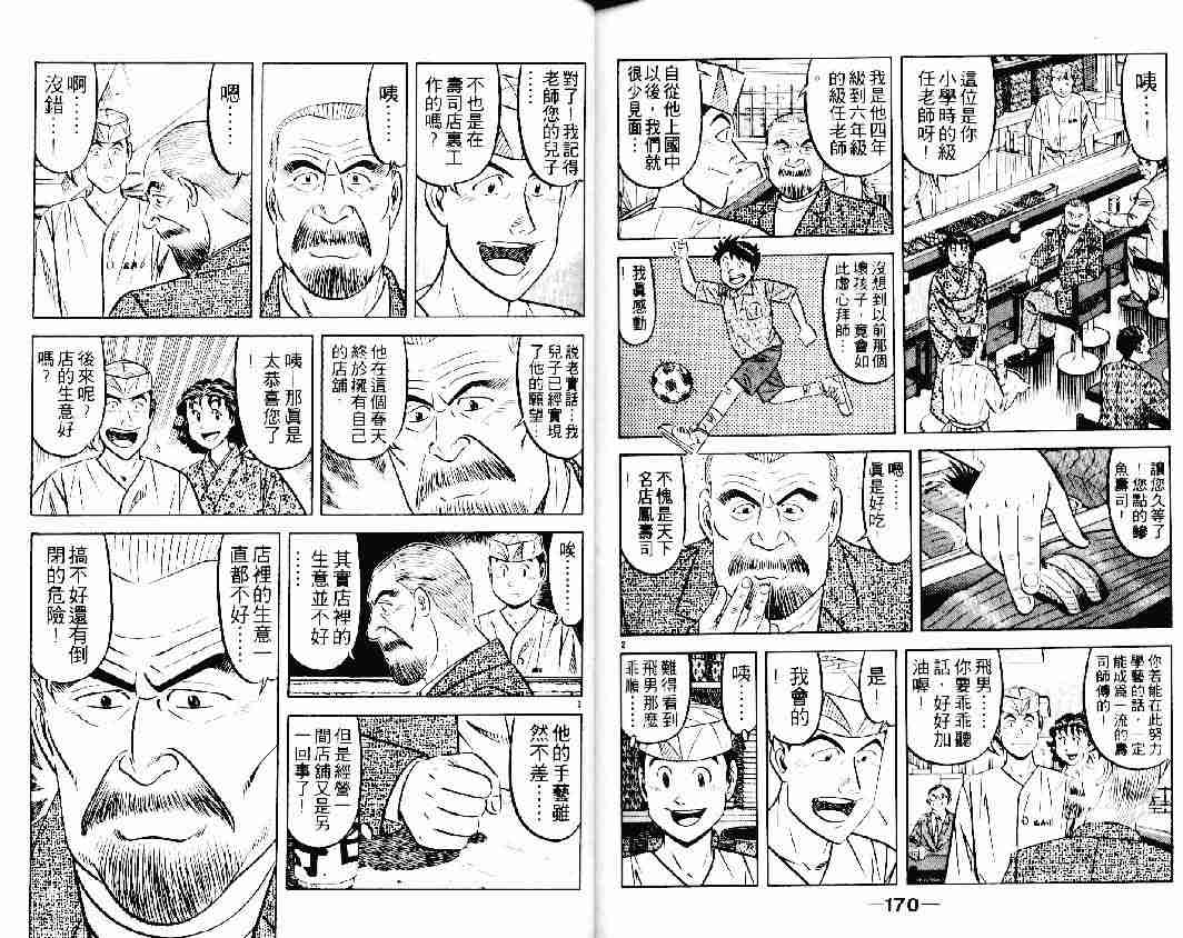 《将太的寿司》漫画最新章节第23卷免费下拉式在线观看章节第【84】张图片