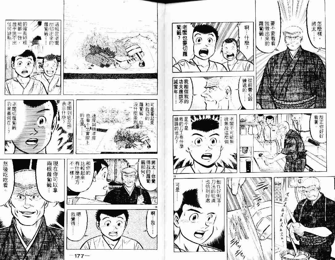 《将太的寿司》漫画最新章节第12卷免费下拉式在线观看章节第【86】张图片