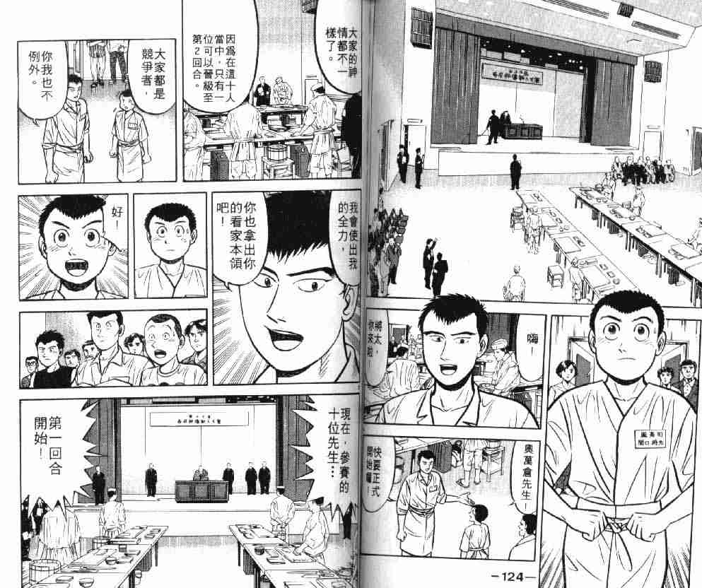 《将太的寿司》漫画最新章节第8卷免费下拉式在线观看章节第【62】张图片