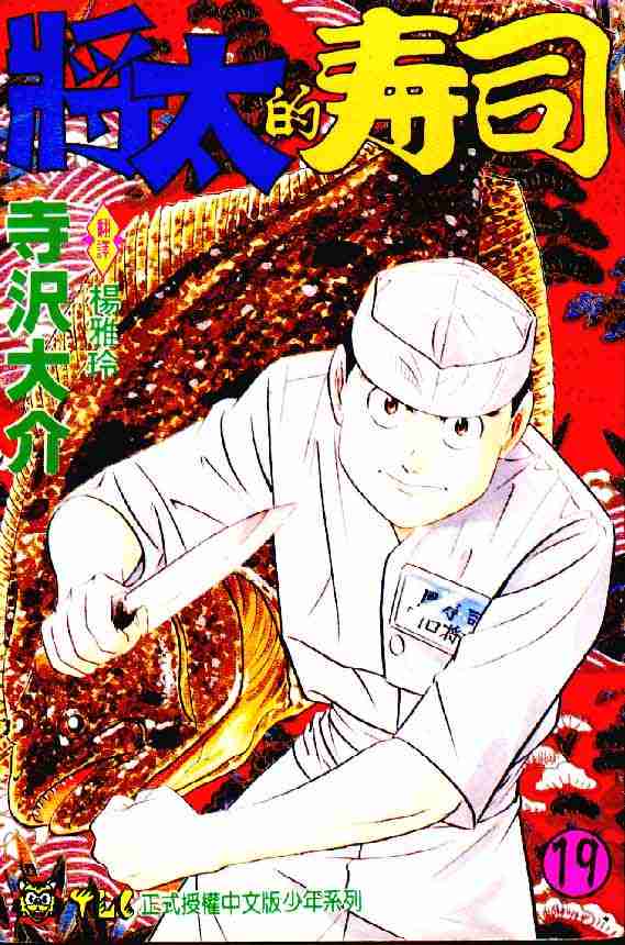 《将太的寿司》漫画最新章节第19卷免费下拉式在线观看章节第【1】张图片