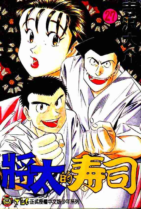 《将太的寿司》漫画最新章节第27卷免费下拉式在线观看章节第【1】张图片