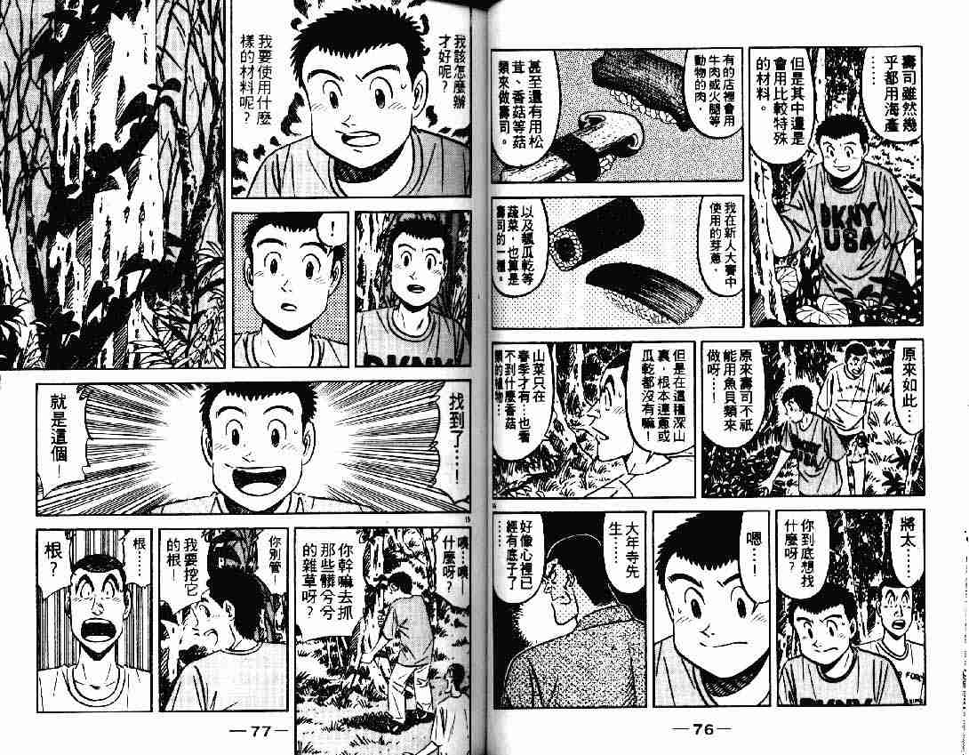 《将太的寿司》漫画最新章节第25卷免费下拉式在线观看章节第【38】张图片