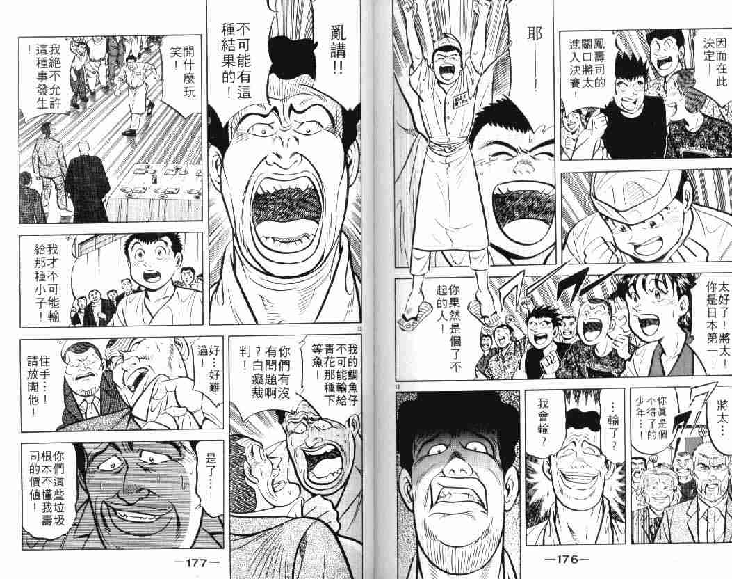 《将太的寿司》漫画最新章节第10卷免费下拉式在线观看章节第【87】张图片