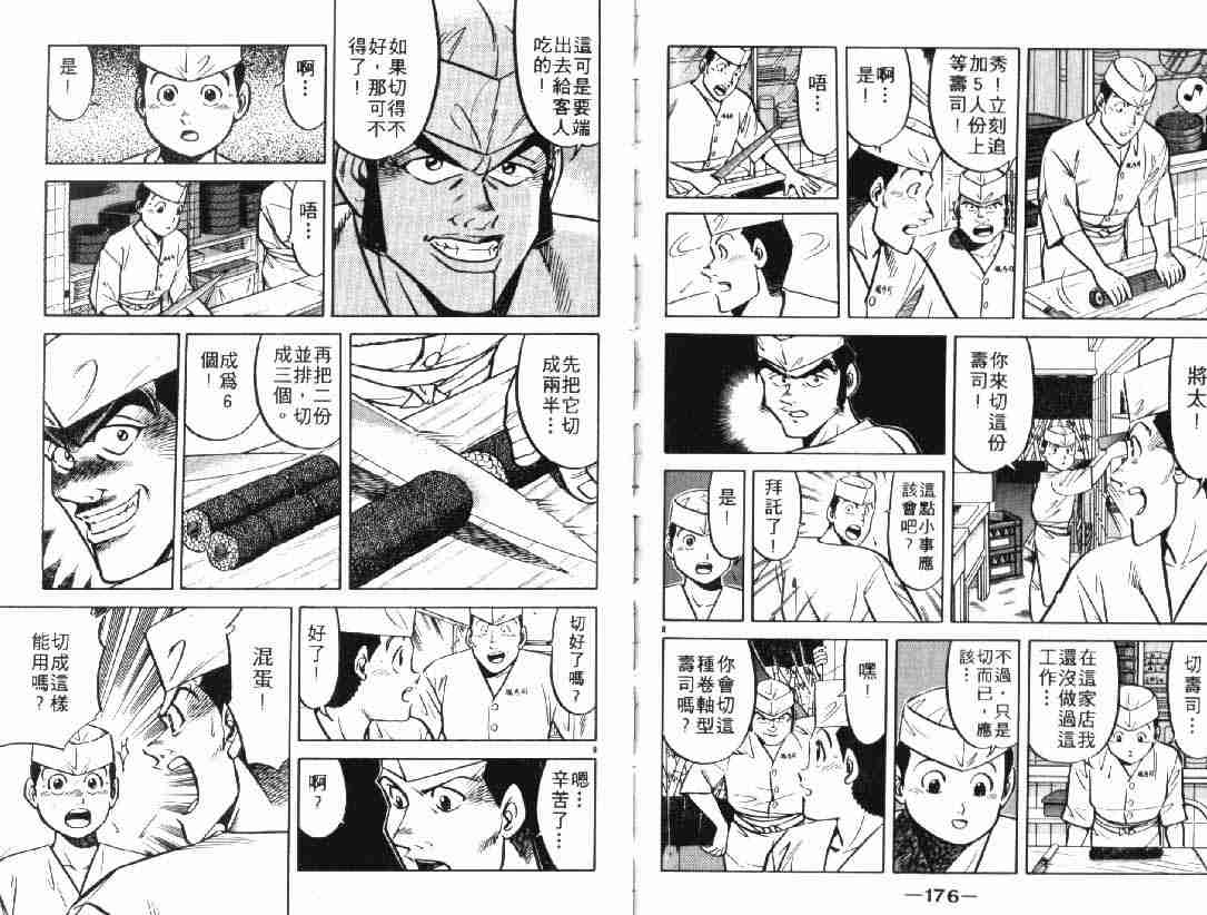 《将太的寿司》漫画最新章节第4卷免费下拉式在线观看章节第【88】张图片