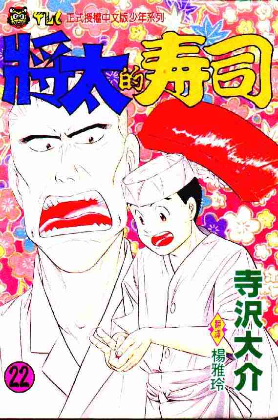 《将太的寿司》漫画最新章节第22卷免费下拉式在线观看章节第【1】张图片