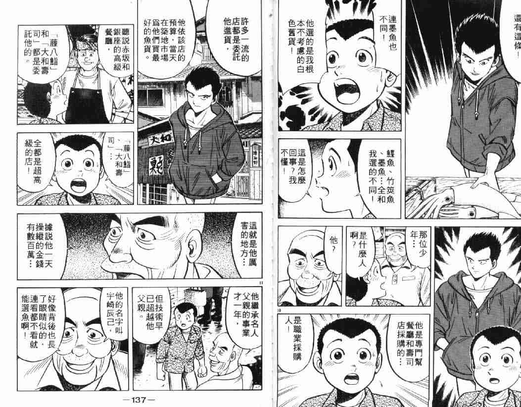 《将太的寿司》漫画最新章节第4卷免费下拉式在线观看章节第【68】张图片