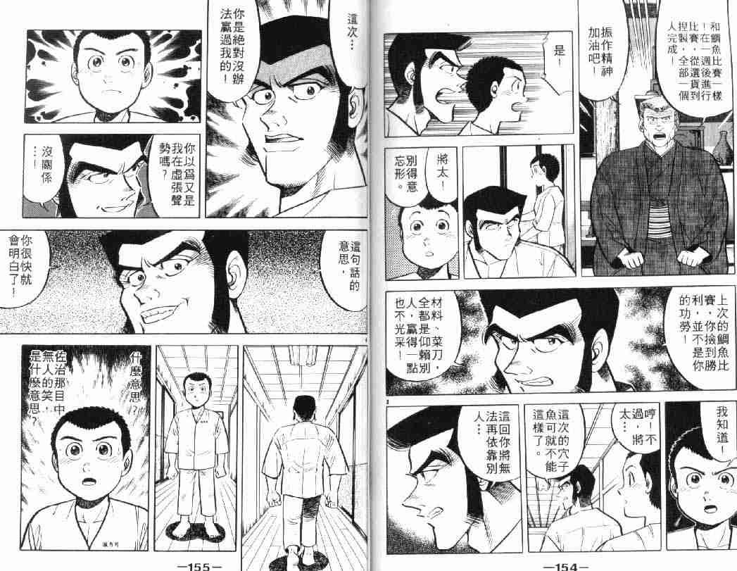 《将太的寿司》漫画最新章节第5卷免费下拉式在线观看章节第【77】张图片