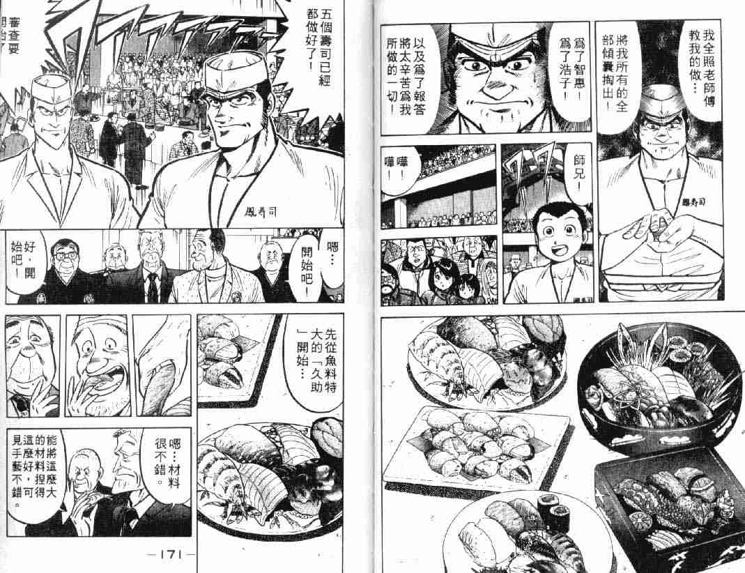 《将太的寿司》漫画最新章节第2卷免费下拉式在线观看章节第【85】张图片