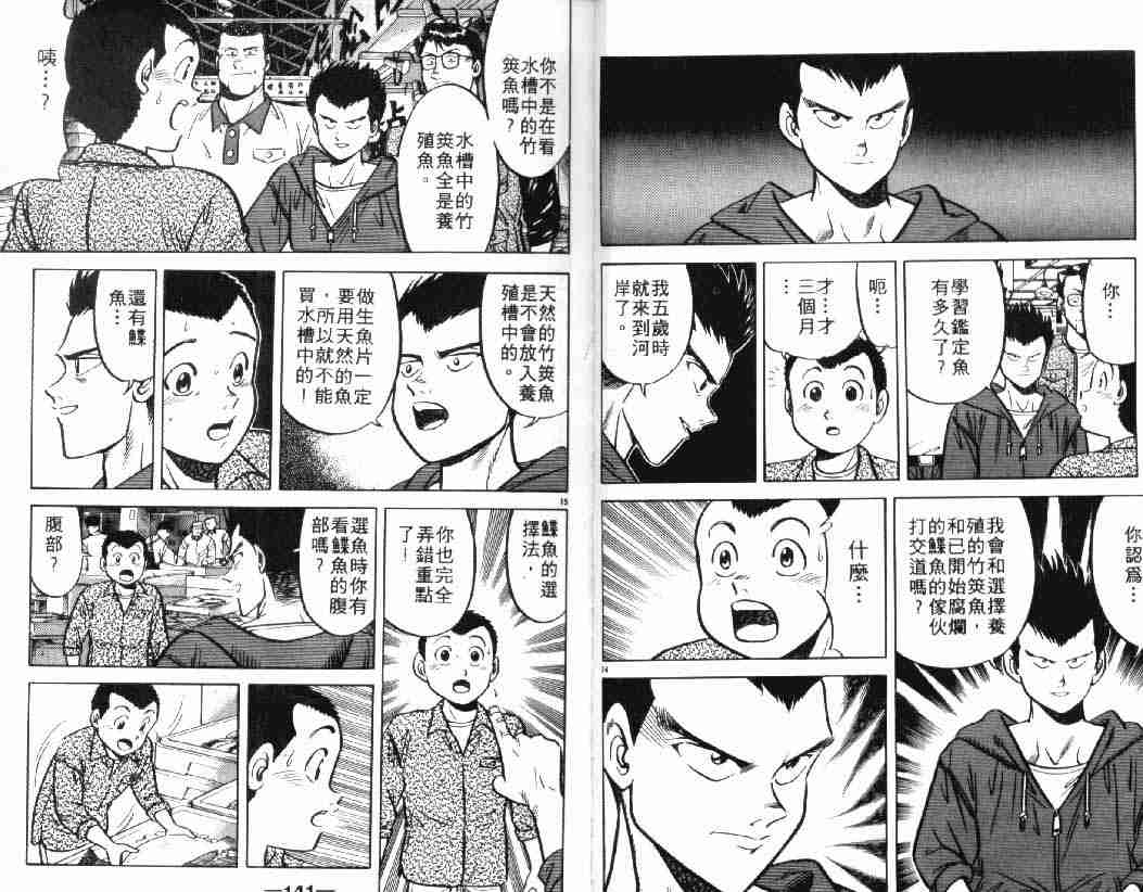 《将太的寿司》漫画最新章节第4卷免费下拉式在线观看章节第【70】张图片