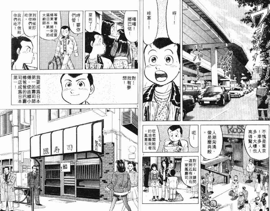 《将太的寿司》漫画最新章节第3卷免费下拉式在线观看章节第【78】张图片