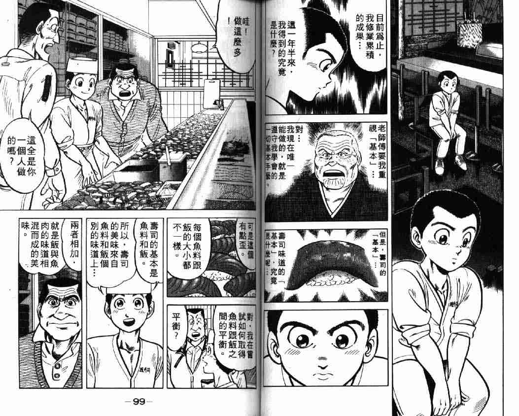 《将太的寿司》漫画最新章节第1卷免费下拉式在线观看章节第【50】张图片