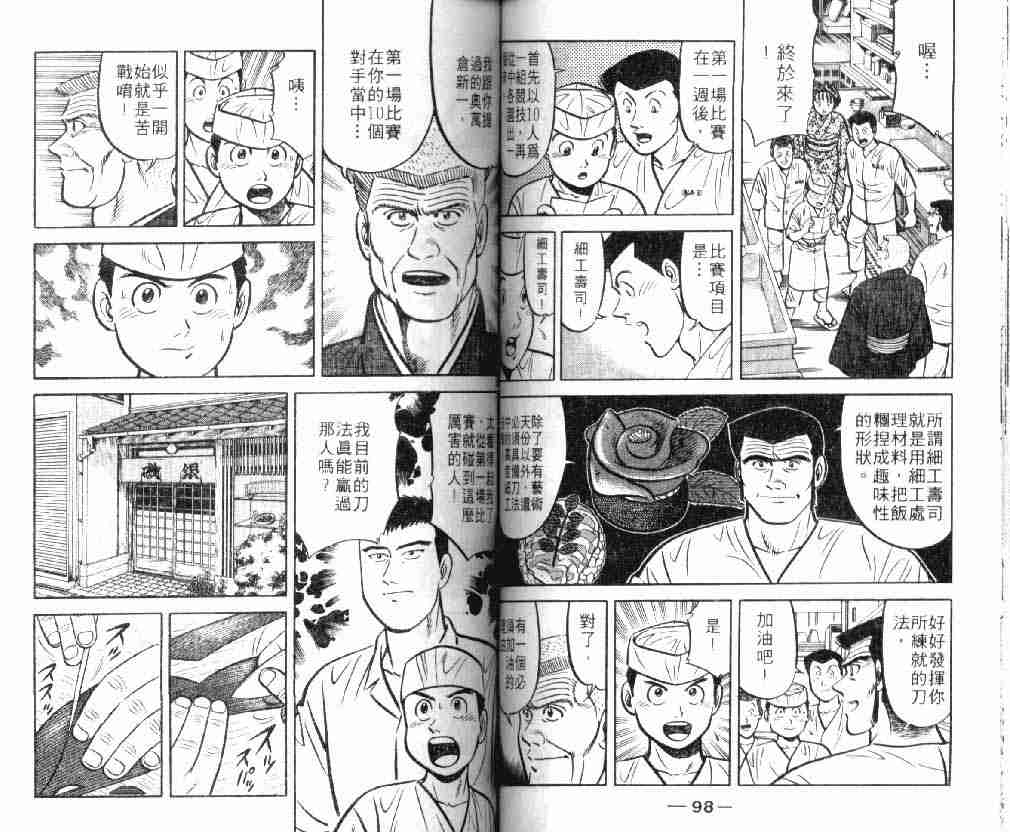 《将太的寿司》漫画最新章节第8卷免费下拉式在线观看章节第【50】张图片