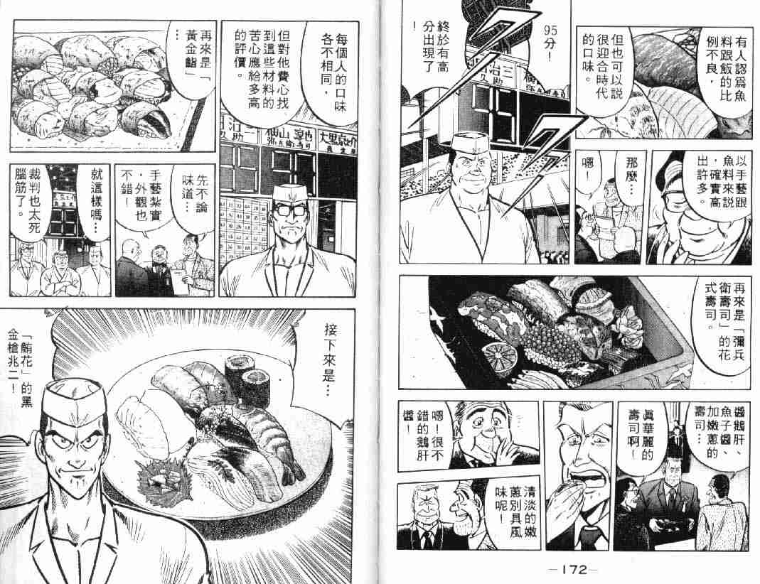 《将太的寿司》漫画最新章节第2卷免费下拉式在线观看章节第【86】张图片