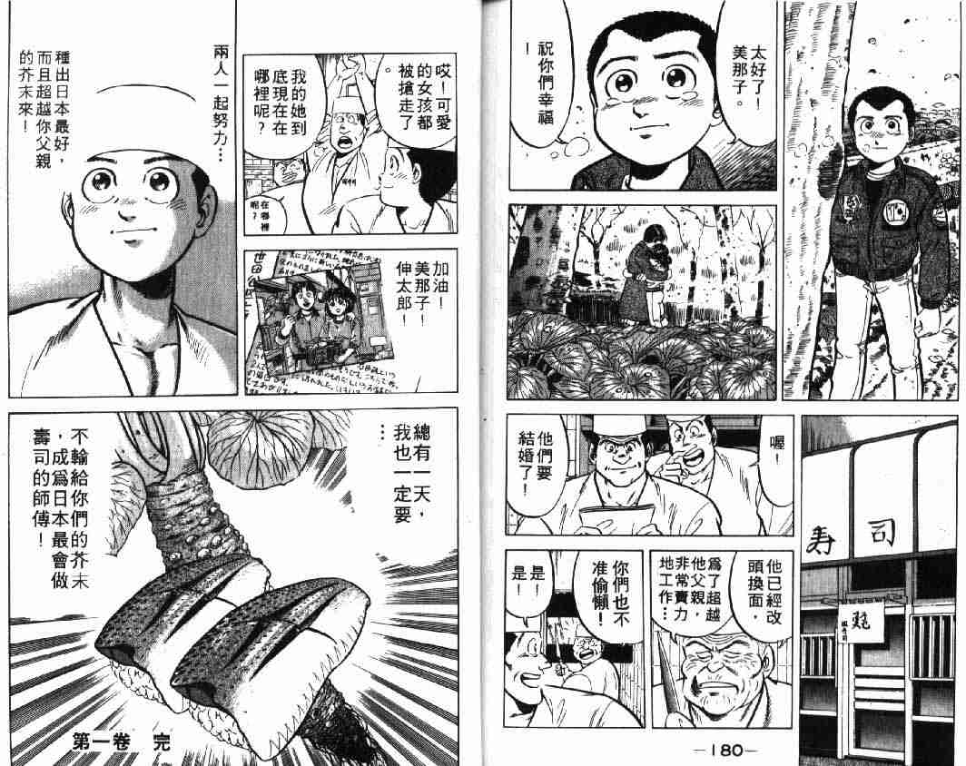 《将太的寿司》漫画最新章节第1卷免费下拉式在线观看章节第【90】张图片