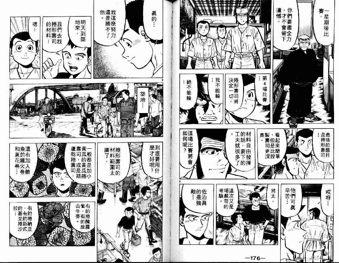 《将太的寿司》漫画最新章节第6卷免费下拉式在线观看章节第【97】张图片