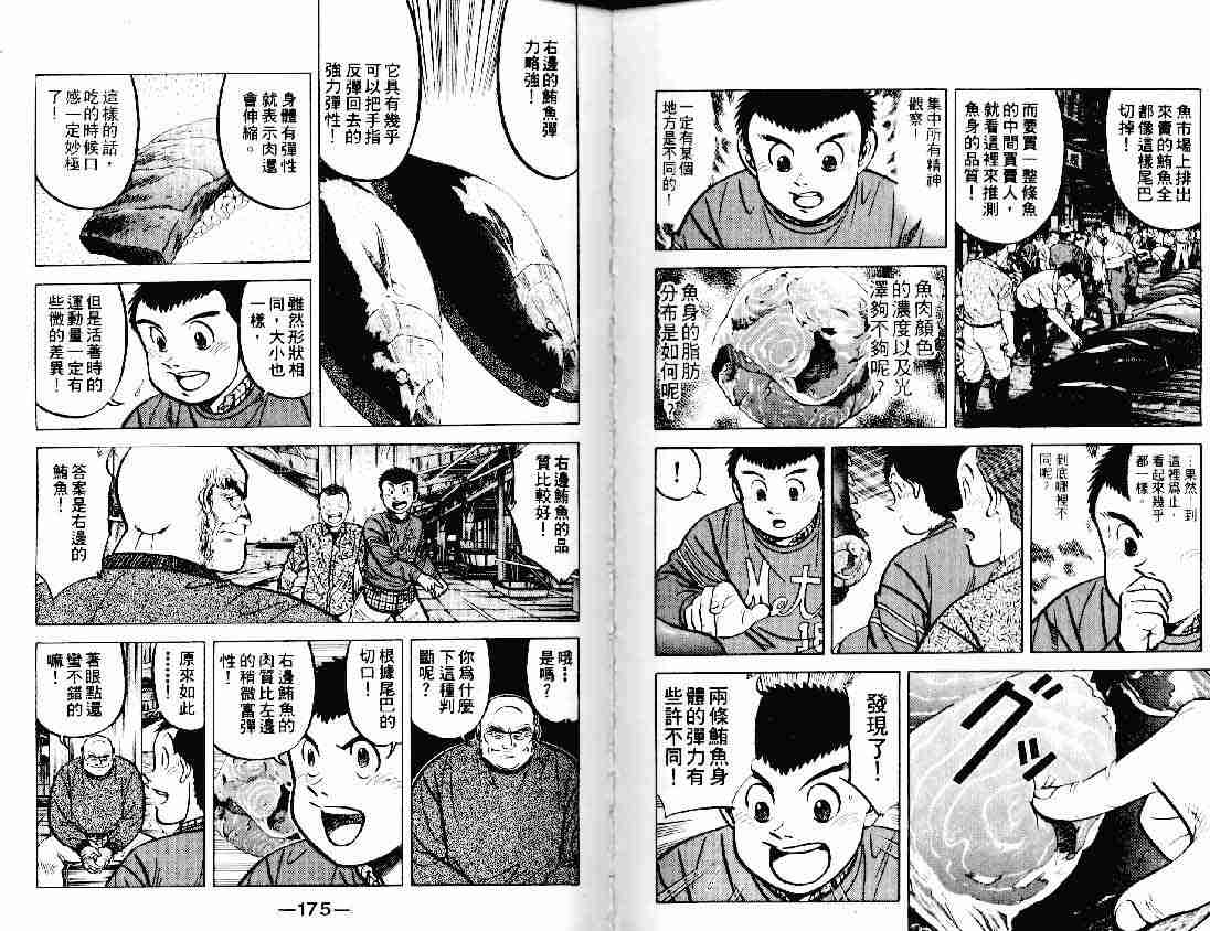 《将太的寿司》漫画最新章节第11卷免费下拉式在线观看章节第【86】张图片