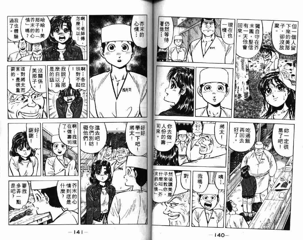 《将太的寿司》漫画最新章节第1卷免费下拉式在线观看章节第【70】张图片