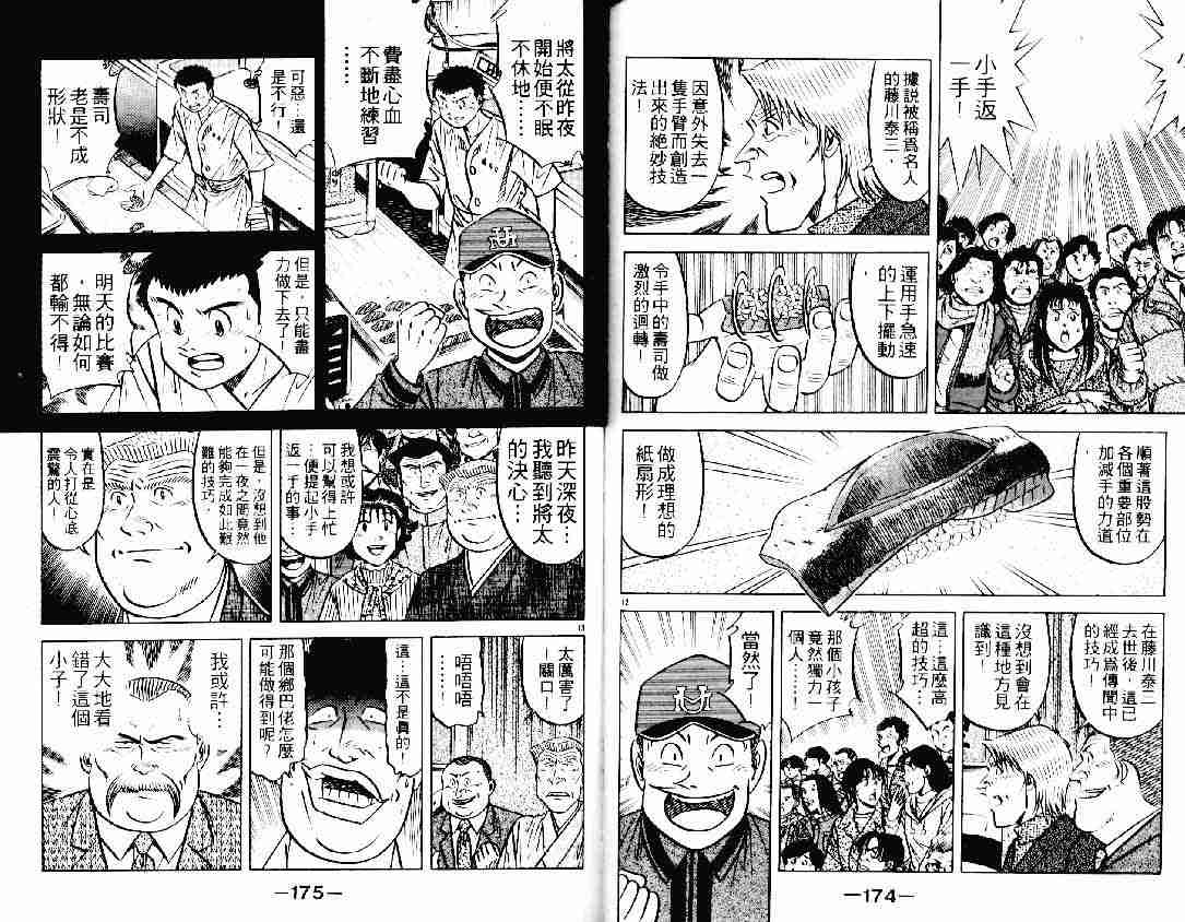 《将太的寿司》漫画最新章节第21卷免费下拉式在线观看章节第【86】张图片