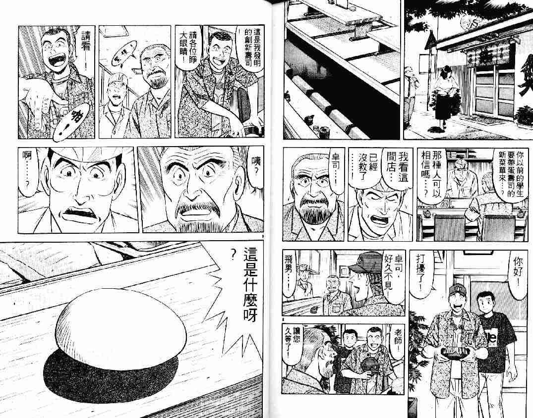 《将太的寿司》漫画最新章节第23卷免费下拉式在线观看章节第【87】张图片