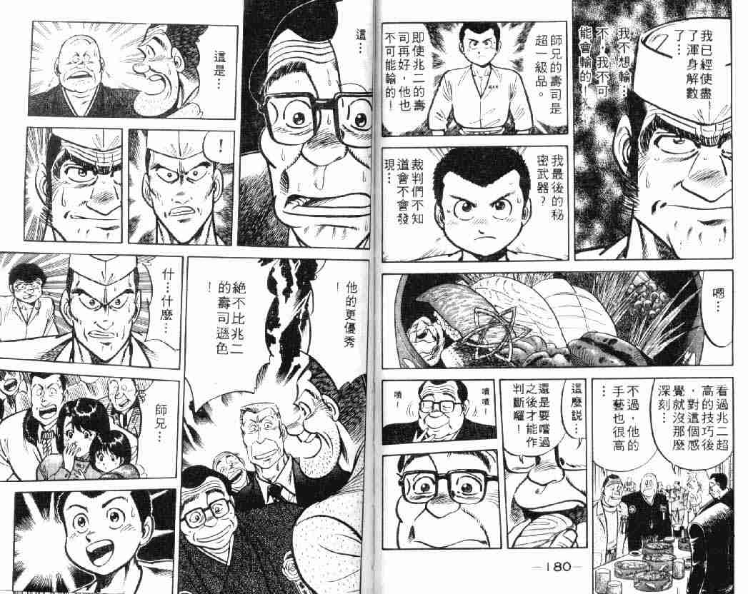 《将太的寿司》漫画最新章节第2卷免费下拉式在线观看章节第【90】张图片